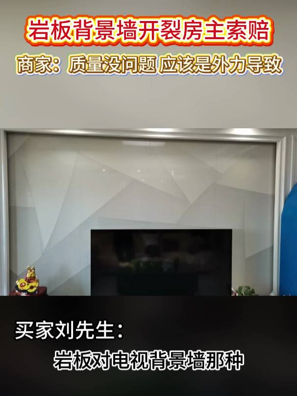 私家車(chē)廣播福州一男子花費(fèi)元網(wǎng)購(gòu)巖板背景墻才用四年就碎裂維權(quán)超給力